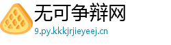 无可争辩网